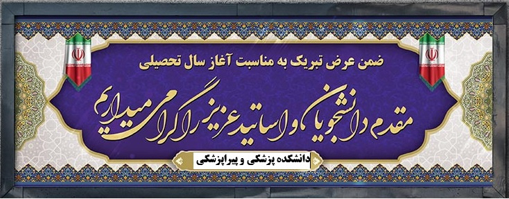 پیام ریاست دانشکده پزشکی و پیراپزشکی به مناسبت آغاز سال تحصیلی