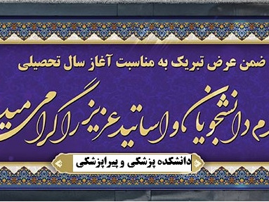 پیام تبریک رئیس دانشکده پزشکی و پیراپزشکی بمناسبت روز پزشک