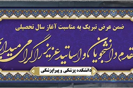 پیام ریاست دانشکده پزشکی و پیراپزشکی به مناسبت آغاز سال تحصیلی